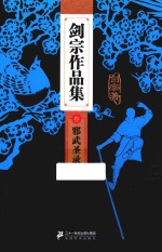剑宗作品集  3  邪武圣录 电子书封面