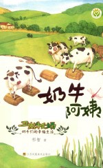 卫岗牧场奶牛们的幸福生活  奶牛阿姨