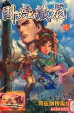 卧虎藏龙  第1部  第1册