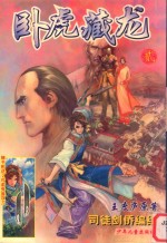 卧虎藏龙  第1部  第2册