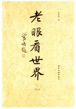 老眼看世界  第4辑