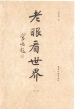 老眼看世界  第3辑