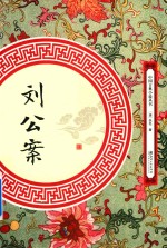 刘公案 电子书封面