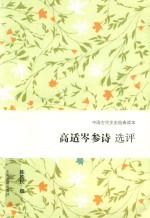 高适岑参诗选评