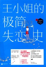 王小姐极简失恋史 封面