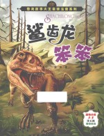 恐龙故事大王袁博注音系列  鲨齿龙笨笨