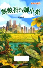 黄春华大爱系列  蚂蚁哥与蝉小弟