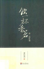 饮一杯香茗  品一段红楼