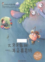 小蚂蚁的大象世界  大牙牙象的耳朵真奇特