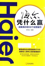 海尔凭什么赢  成就海尔的59个经营细节