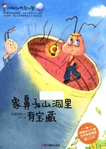 小蚂蚁的大象世界  象鼻子山洞里有宝藏