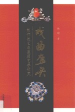 戏曲盔头  制作技艺与盔箱艺术研究