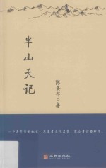 半山夭记
