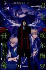 君主·埃尔梅罗二世事件簿  3  下  case.双貌塔伊泽路玛