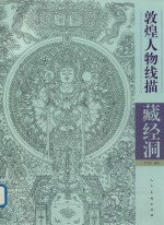 敦煌人物线描  藏经洞