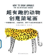 超有趣的动物创意简笔画