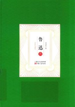 鲁迅传