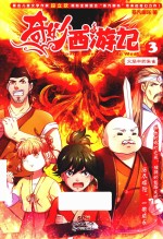 奇妙西游记  3  火焰中的朱雀