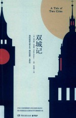 双城记