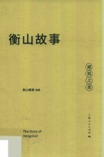 衡山故事  建筑之美