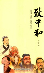 致中和  修身·齐家·思危·居安