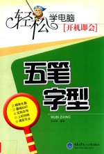 轻松学电脑  开机即会  五笔字型