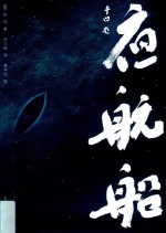 夜航船  上
