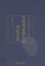 布依族古籍文献研究文集