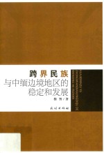 跨界民族与中缅边境地区的稳定和发展