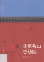 北京香山慈幼院