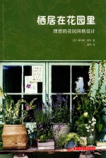 栖居在花园里  理想的花园风格设计