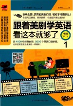 跟着美剧学英语  看这边就够了  1  畅销修订版