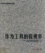 作为工具的收视率