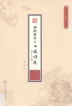 潮剧老艺人口述传承