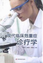 现代临床危重症诊疗学