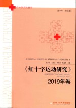 红十字运动研究  2019年卷