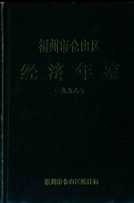 福州市仓山区经济年鉴  1998年