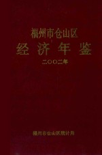 福州市仓山区经济年鉴  2002年