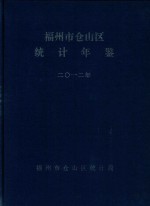 福州市仓山区经济年鉴  2012