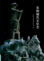 东阳楼氏文化志