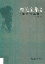 周芜全集  中  美术作品集