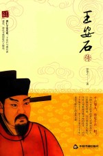 王安石传