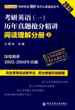 考研英语  1  历年真题抢分精讲  阅读理解分册  上  2019版