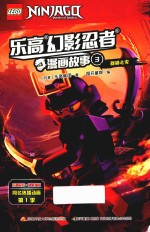 乐高幻影忍者漫画故事  3