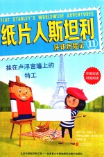 纸片人斯坦利环球历险记  11  挂在卢浮宫墙上的特工  中英双语