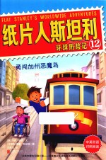 纸片人斯坦利环球历险记  12  勇闯加州恶魔岛  中英双语
