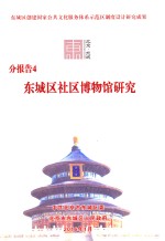 分报告4  东城区社区博物馆研究