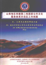 山南地区创建第二批国家公共文化服务体系示范区工作档案  六、公共文化服务评估方面  24、建立并实施公共文化服务绩效评估制度  （60）将群众满意度作为重要考核指标（地区）