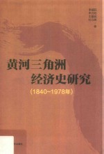 黄河三角洲经济史研究  1840-1978年