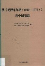 从《毛泽东年谱  （1949-1976）》  看中国道路